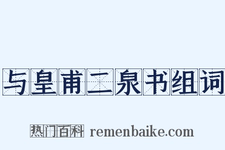 与皇甫二泉书组词是什么意思的图片